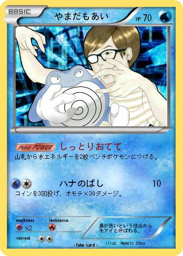 Pokemon 　 やまだもあい