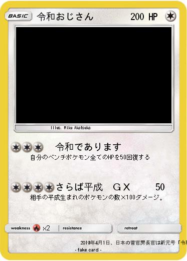 Pokemon 令和おじさん