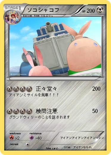 Pokemon ソコシャコフ