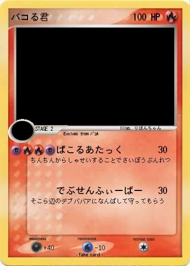 Pokemon パコる君