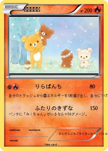 Pokemon リラックマ