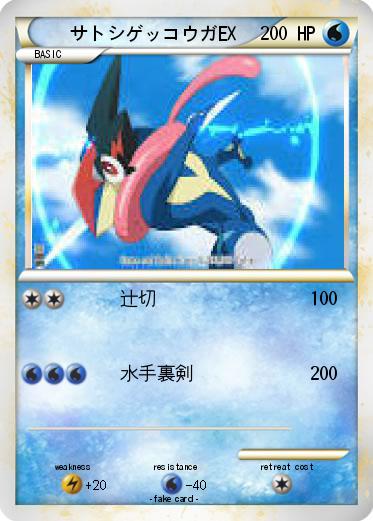 Pokemon サトシゲッコウガEX