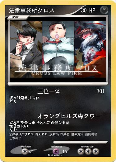 Pokemon 法律事務所クロス