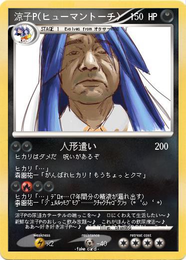 Pokemon 涼子P(ヒューマントーチ)