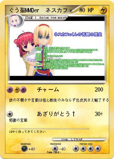 Pokemon ぐう聖MMDer　ネスカフェ