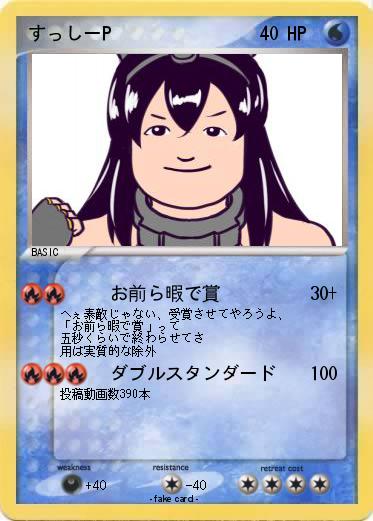 Pokemon すっしーP