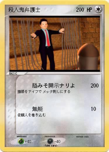 Pokemon 殺人鬼弁護士