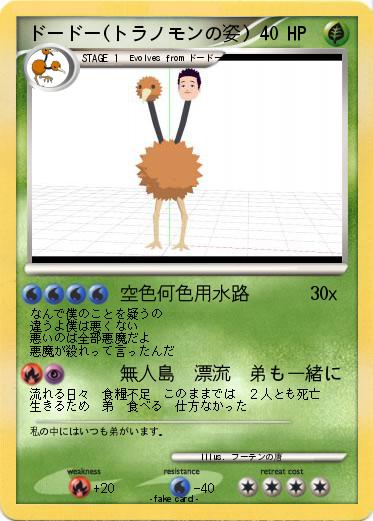 Pokemon ドードー(トラノモンの姿)