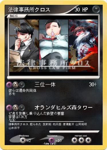 Pokemon 法律事務所クロス