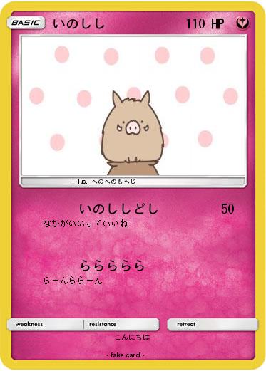 Pokemon いのしし