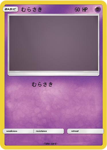 Pokemon むらさき
