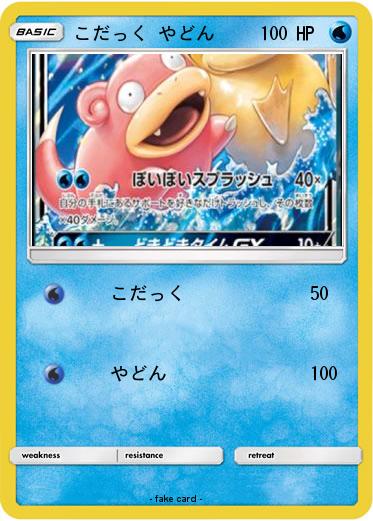 Pokemon こだっく やどん