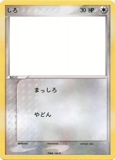 Pokemon しろ