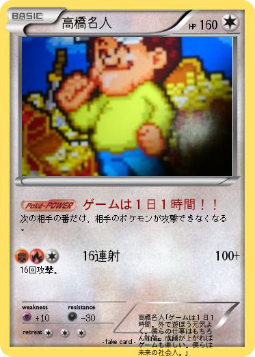 Pokemon 高橋名人