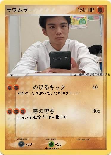 Pokemon サワムラー