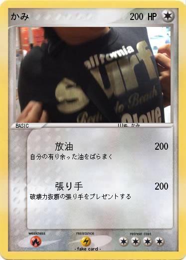 Pokemon かみ