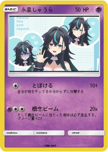 Pokemon 永星しゃうら