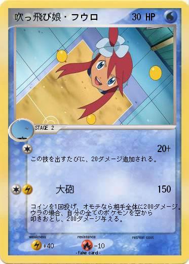 Pokemon 吹っ飛び娘・フウロ