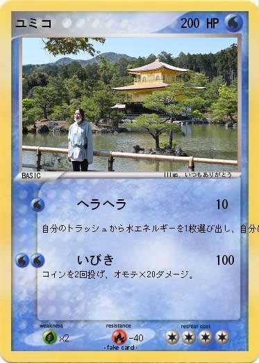 Pokemon ユミコ