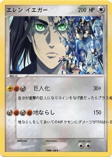 Pokemon エレン イエガー
