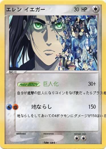 Pokemon エレン イエガー