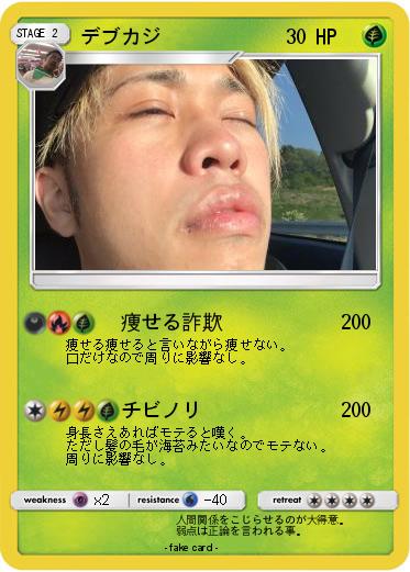 Pokemon デブカジ