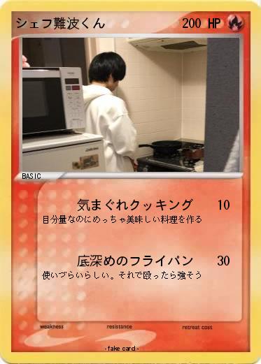 Pokemon シェフ難波くん