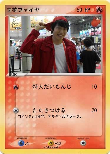 Pokemon 立花ファイヤ