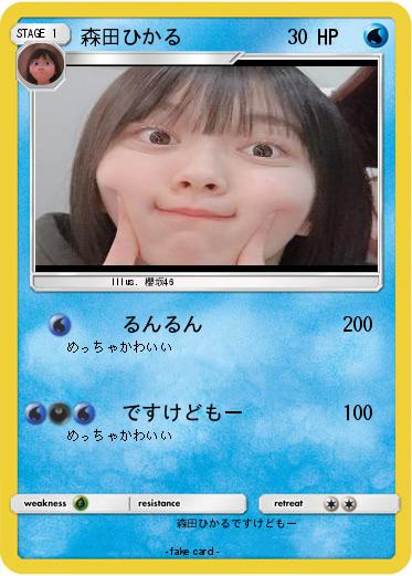 Pokemon 森田ひかる