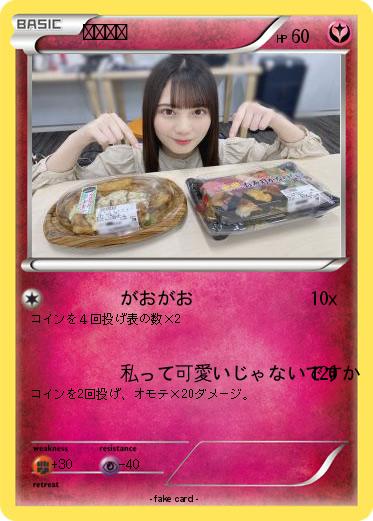 Pokemon 小坂菜緒
