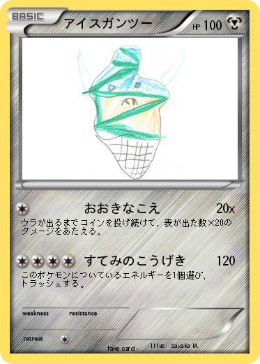 Pokemon アイスガンツー