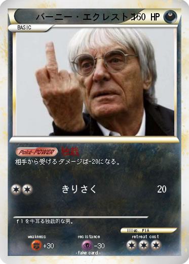 Pokemon バーニー・エクレストン
