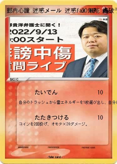 Pokemon 郷内心瞳 迷惑メール 迷惑fax 無能 爆破予告 核 反社会的勢力 不評 嘘 悪徳