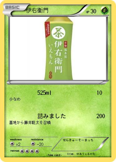 Pokemon 伊右衛門