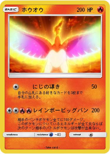 Pokemon ホウオウ
