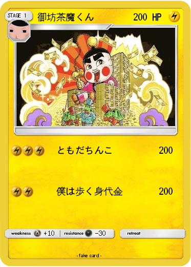 Pokemon 御坊茶魔くん