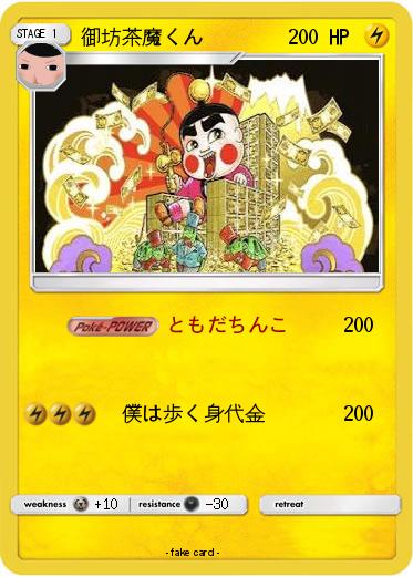 Pokemon 御坊茶魔くん