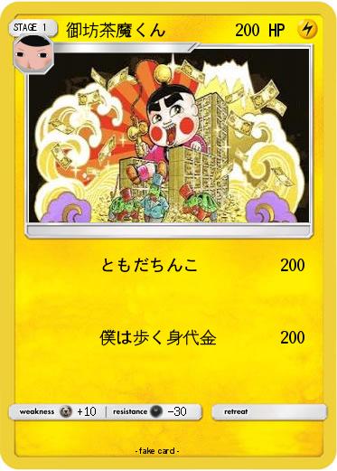 Pokemon 御坊茶魔くん