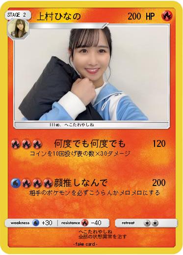 Pokemon 上村ひなの