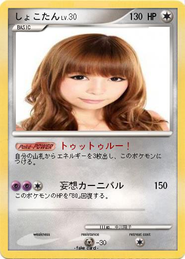 Pokemon しょこたん