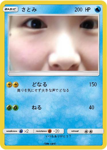 Pokemon さとみ
