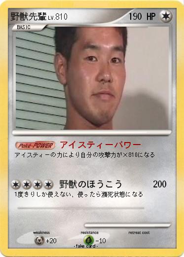 Pokemon 野獣先輩