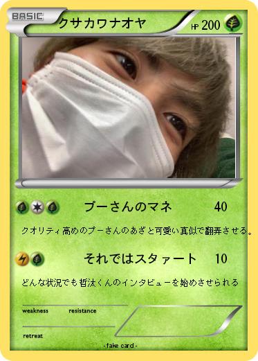 Pokemon クサカワナオヤ