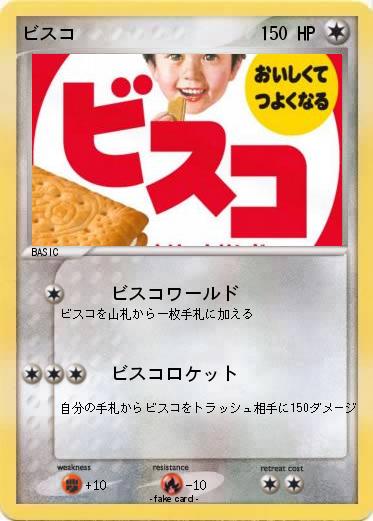 Pokemon ビスコ