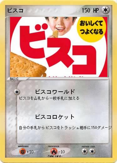 Pokemon ビスコ