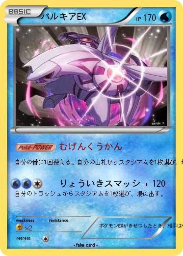 Pokemon パルキアEX
