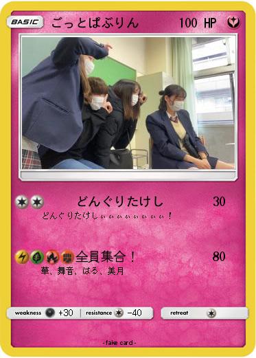 Pokemon ごっとぱぶりん