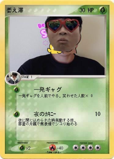 Pokemon 萎え澤