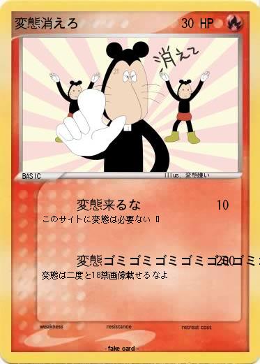 Pokemon 変態消えろ