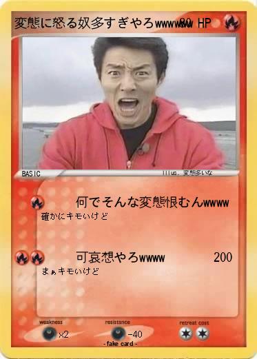 Pokemon 変態に怒る奴多すぎやろwwwwww